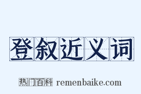 登叙近义词是什么意思的图片